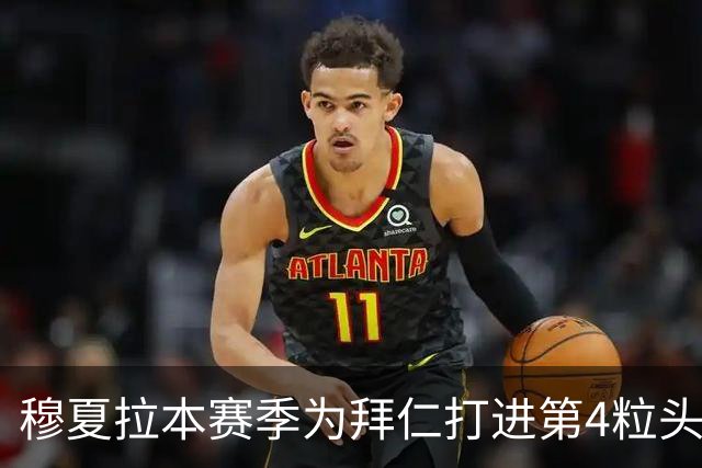 穆夏拉本赛季为拜仁打进第4粒头球 五大联赛最多